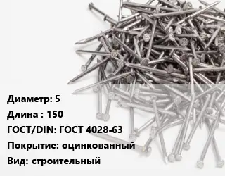 Гвоздь 5х150 ГОСТ: ГОСТ 4028-63 оцинкованный строительный